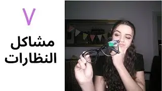 مشاكل النظارات !!! يعرفها الجميع