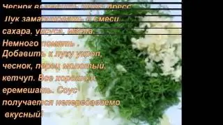 Как приготовить СОУС с к шашлыку рецепт