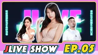 JLive秀 Ep.05｜JKF女郎比特啾啾爆乳登場！女友系的她大膽分享狂野性事，反差感爆棚！超性感Look Book別錯過！