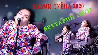 Базми Туёна 2020 бехтарин овоз_Bazmi tuena 2020 behtarin ovoz
