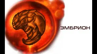 ЭМБРИОН (СПИДПЕЙНТ)