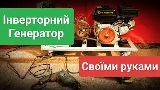 Інверторний генератор своїми руками