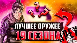 Тир Лист Оружий Apex Legends ➤ Лучшие Оружия Для Поднятия Рейтинга в 19 Сезоне Апекс!