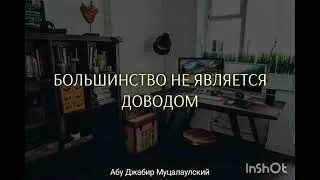 Большинство не является доводом