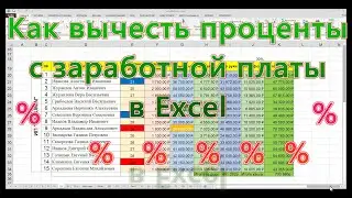 Урок № 12 Как вычесть НДФЛ в Excel?