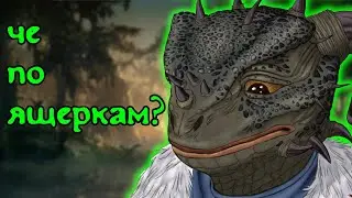 Все об аргонианах ч. 1 | The Elder Scrolls