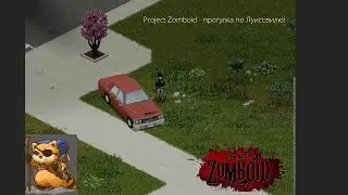 Project Zomboid - прогулка по Луиссвилю!