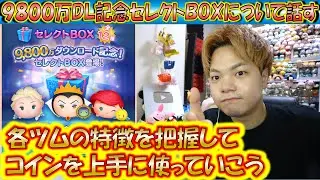 9800万DL記念セレクトBOXの特徴について話す。このラインナップはスタートダッシュに良すぎるので引かないと損すぎる。【こうへいさん】【ツムツム】