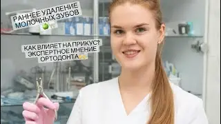 Раннее удаление молочных зубов🦷🍏