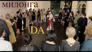 НОВОГОДНЯЯ МИЛОНГА (АВТОРСКАЯ ВЕРСИЯ) DA 25/12/22