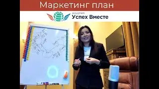 Маркетинг План Академии Успех Вместе! Отличие от Сетевого Маркетинга!