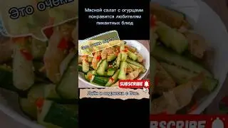 Острый мясной салат с огурцами 