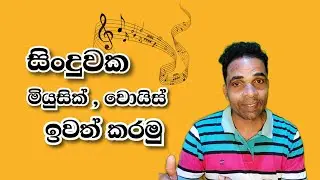 remove vocals from a song | සිංදුවක වොයිස් මියුසික් ට්‍රැක් ගමුද | remove music from a song