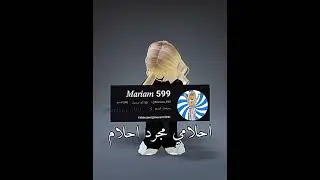 احلامي مجرد احلام 💔  #روبلوكس #الدعمم #وصلوني_10000_مشترك