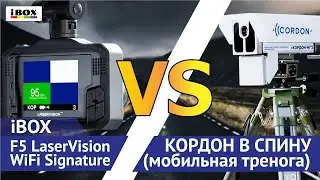 iBOX F5 LaserVision WiFi Signature против КОРДОНА В СПИНУ (мобильная тренога)