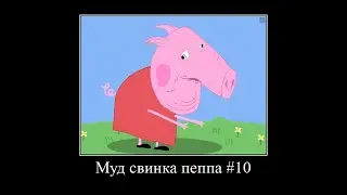 Муд Свинка Пеппа #10 (Без мата) | Муд по мультику Свинка пеппа без мата