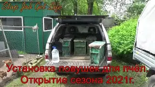 Установка ловушек для пчёл  Открытие сезона 2021г