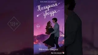 Полярная звезда Мехтап Фырат