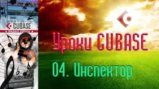 Уроки Cubase. Треклист (Track List). Инспектор (Inspector) (Cubase Tutorial 04)