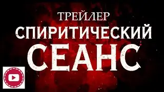 Спиритический сеанс (2021) -- Русский трейлер
