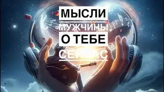 МЫСЛИ 💭 МУЖЧИНЫ О ВАС СЕЙЧАС ⁉️🔥❤️❤️‍🩹🚀 #ктодумаетобомнесейчас #тароегомысли #гадание #онобомне