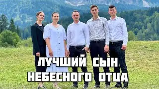 Лучший Сын Небесного Отца