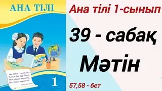 1 сынып. Ана тілі. 39-сабақ. Мәтін. Ана тілі 1 сынып 
