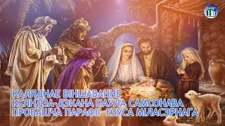 КАЛЯДНАЕ ВІНШАВАННЕ КСЯНДЗА-ДЭКАНА ПАЎЛА САМСОНАВА  ПРОБАШЧА ПАРАФІІ  ЕЗУСА МІЛАСЭРНАГА