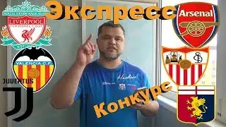 Ливерпуль - Арсенал / Валенсия - Севилья / Ювентус - Дженоа / Прогнозы и Ставки