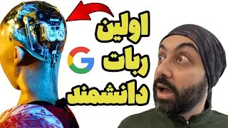 آخرین اخبار هوش مصنوعی:‌ اولین ربات دانشمند جهان از گوگل