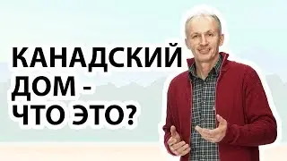 Канадский Дом 🏡Что такое дома по канадской технологии❓Как построить дом по канадской технологии?