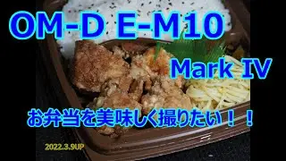 【OM-D E-M10 Mark IV】初心者が弁当を撮影！！！