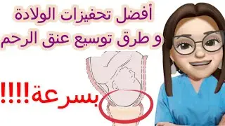 تحفيزات الولادة : طرق لتسريع الولادة وتسهيل فتح عنق الرحم |9  طرق ل التحفيز على الطلق/ فتح الرحم