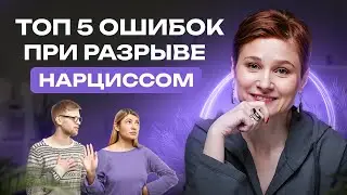 Расставание с нарциссом. ТОП 5 ошибок, которые не дают расстаться с нарциссом.