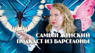 Самый женский подкаст из Барселоны 📽 4K