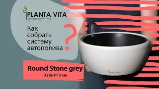 Кашпо PLANTA VITA "Round Stone grey" с автополивом (пластик), D28xH12 см