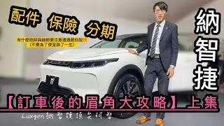 【訂車後的眉角大攻略  上集】越後面越精采 #車主必看 完整解析周邊陷阱 #Luxgen #納智捷 #n7