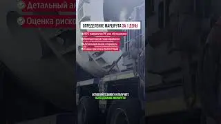 Определение маршрута за 1 день!🛣 #грузоперевозки #логистика