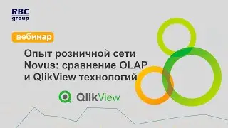 Опыт розничной сети Novus: сравнение OLAP и QlikView технологий