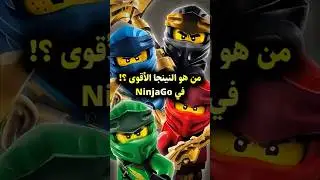 من هو أقوى نينجا على الإطلاق في نينجاغو! 🤯 