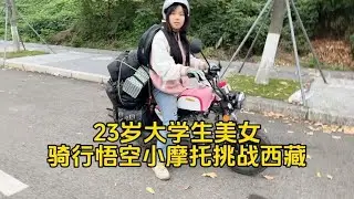 23岁单身妹妹，骑着一公里花一毛钱的悟空小摩托进藏挑战极寒【新疆冯大刚】