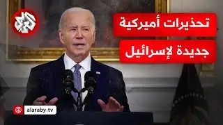 ما الذي تحمله تصريحات الرئيس الأميركي المطالبة بوقف إسرائيل استهدافها لقوات حفظ السلام؟