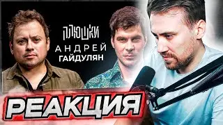 DEADP47 СМОТРИТ: Андрей Гайдулян - Про Сашутаню + САШАБОГДАН - Единственная серия / Плюшки