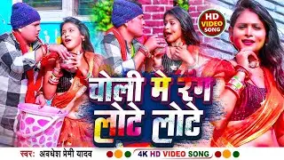 #Video | चोली मे रंग लोटे लोटे | #Awadhesh Premi Yadav | Choli Me Rang Lote Lote | New #Holi Song |