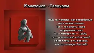 Монеточка - Селфхрам | КАРАОКЕ | НОВИНКА 2024 🎶