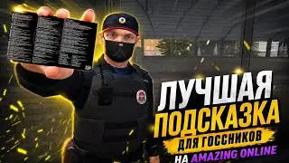 ЛУЧШИЕ ПОДСКАЗКИ для МВД на AMAZING ONLINE