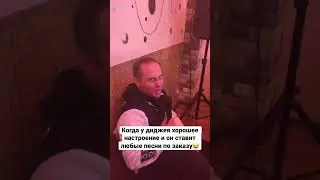 Когда у DJ хорошее настроение и он ставит любые песни для гостей на свадьбе😂