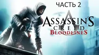 Прохождение Assassin's Creed: Bloodlines Часть 2 (PSP) (Без комментариев)