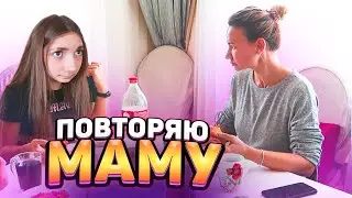 ПОВТОРЯЮ Маму 😁 Пранк над Мамой😎  Liza Nice ГОТОВИМ 