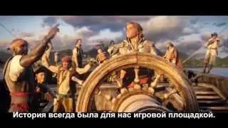 Assassin's Creed 4: E3 2013 (Русские субтитры)